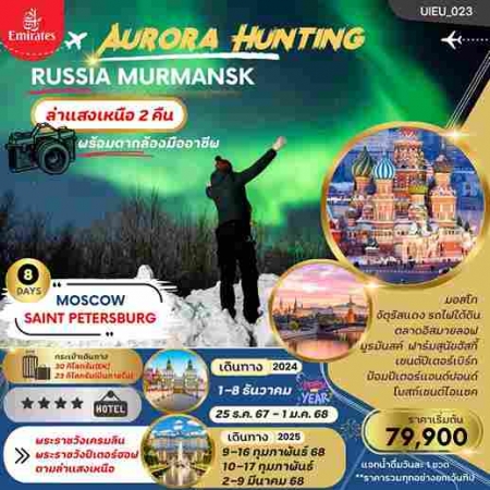 ทัวร์รัสเซีย ARS240-01 AURORA HUNTING RUSSIA MOSCOW MURMANSK ST.PETERSBURG  (020368)