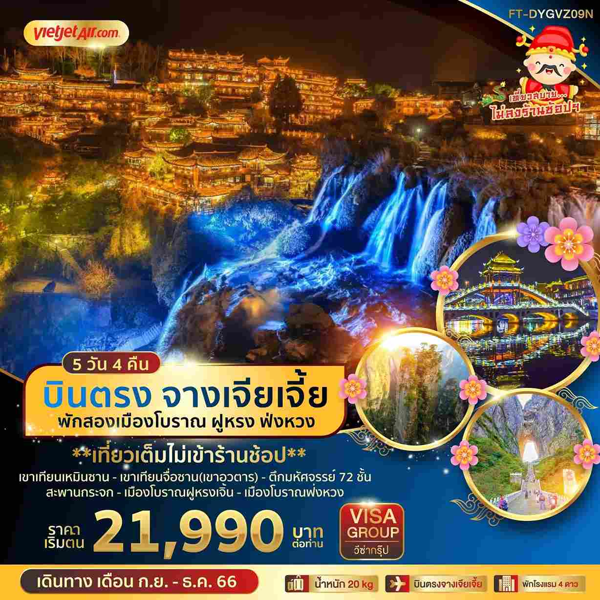 ทัวร์จีน ACH46-05 จางเจียเจี้ย พักสองเมืองโบราณ ฝูหรง ฟ่งหวง (251266)