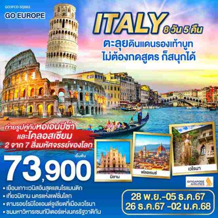 ทัวร์ยุโรป AEU83-24 ITALY ตะลุยดินแดนรองเท้าบูท SQ002(261267)