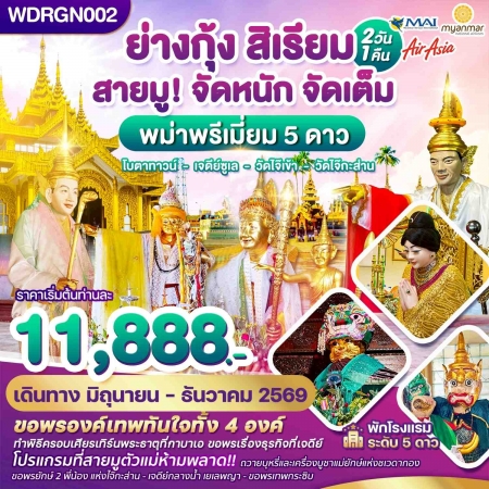 ทัวร์พม่า AMM119-02 พม่า ย่างกุ้ง สิเรียม เจดีย์กลางน้ำ เทพทันใจไจ๊เข้า WDRGN002 (301069)