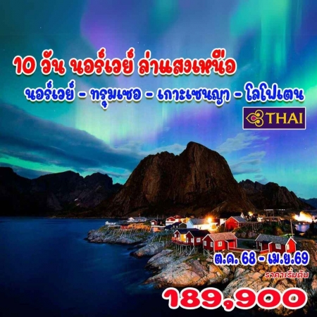 ทัวร์ยุโรป AEU92-21 นอร์เวย์ ล่าแสงเหนือ (100469)  