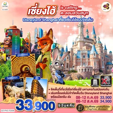 ทัวร์จีน ACH45-40 เซี่ยงไฮ้ is calling ตะลอนสวนสนุก Disneyland Shanghai PVG-TG008 (080869)