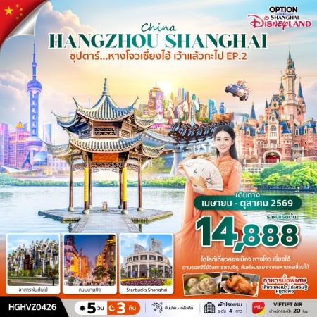 ทัวร์จีน ACH49-60 ซุปตาร์...หางโจวเซี่ยงไฮ้ เว้าแล้วกะไป EP.2 HGHVZ0426 (241069)