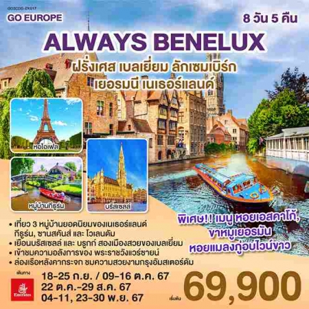 ทัวร์ยุโรป AEU83-11 ALWAYS BENELUX EK017 (231167) 