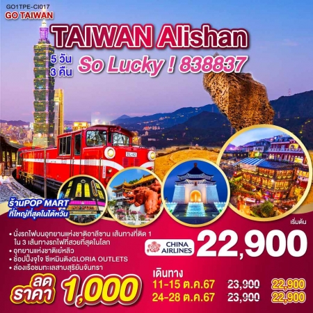 ทัวร์ไต้หวัน ATW249-04 GO TAIWAN Alishan So Lucky TPE-CI017 (241067)