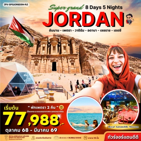 ทัวร์จอร์แดน AJD351-02 SUPER GRAND JORDAN เจาะลึกจอร์แดน SPGJOR8D5N (020569)