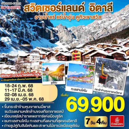 ทัวร์ยุโรป AEU83-10 อาบน้ำแร่ แช่น้ำอุ่น ดูทิวเขาสวิส อิตาลี ZRH-EK015(290468) 