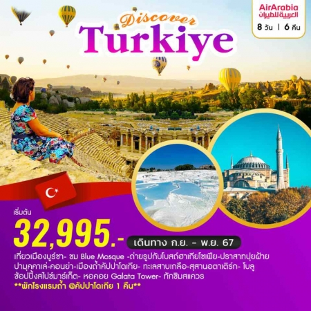 ทัวร์ตุรกี ATK273-02 Discover TURKIYE  (241167)