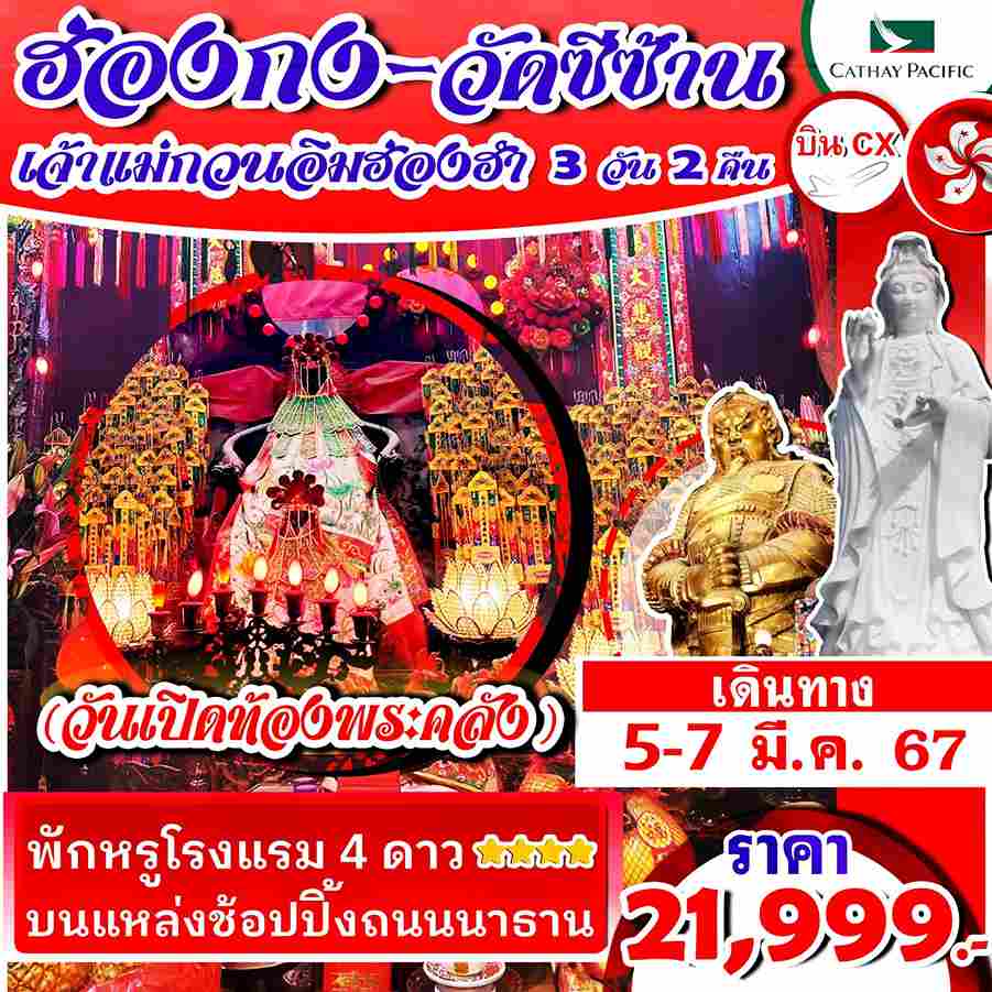 ทัวร์ฮ่องกง AHK26-11 ฮ่องกง วัดซีซ้าน เจ้าแม่กวนอิมฮองฮำ(050367)   