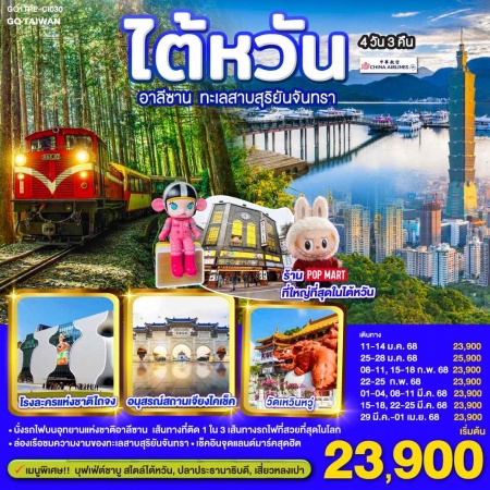 ทัวร์ไต้หวัน ATW249-20 ไต้หวัน อาลีซาน ทะเลสาบสุริยันจันทรา TPE-CI030 (290368)