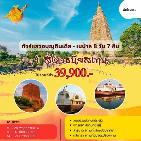 ทัวร์อินเดีย AIN184-02 ทัวร์แสวงบุญ อินเดีย เนปาล 4 สังเวชนียสถาน (140168)