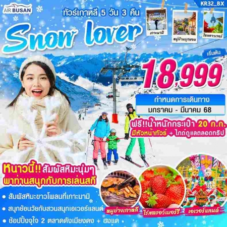 ทัวร์เกาหลี AKR04-07 เกาหลี SNOW LOVER (230268)  