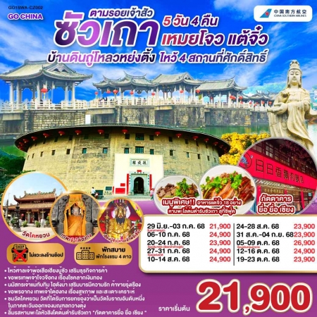 ทัวร์จีน ACH45-01 ซัวเถา บ้านดินถู่โหลวหย่งติ้ง เหมยโจว แต้จิ๋ว SWA-CZ002 (191068)