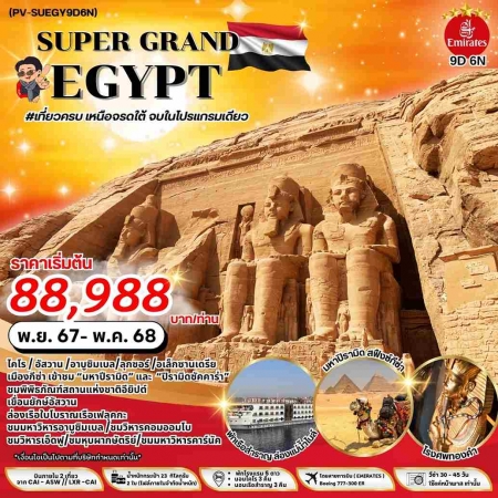 ทัวร์อียิปต์ AEG211-03 UPER GRAND EGYPT เจาะลึกอารยะธรรมอียิปต์โบราณ เหนือ กลาง ใต้  (020568)