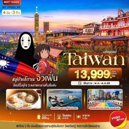 ทัวร์ไต้หวัน ATW245-04 TAIPEI มหานครแห่งเมืองสีสัน อิสระช้อปปิ้ง พักไทเป2คืน TPE23_VZ (191069)