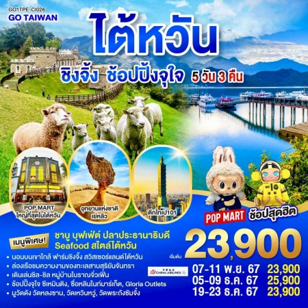 ทัวร์ไต้หวัน ATW249-05 ไต้หวัน ชิงจิ้ง ช้อปปิ้งจุใจ TPE-CI026 (051267)