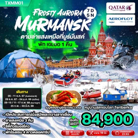 ทัวร์รัสเซีย ARS243-02 Frosty Murmansk Moscow in winter (250268) 