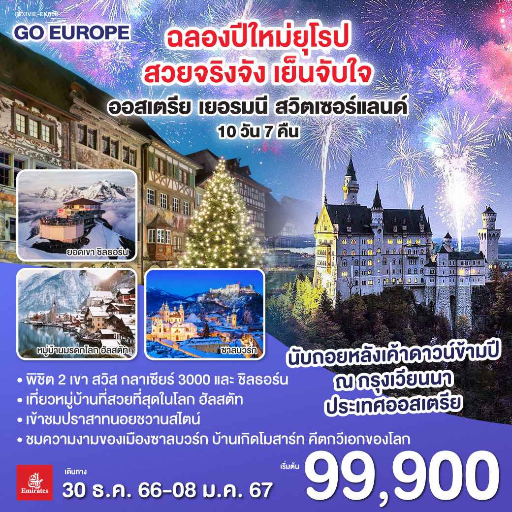 ทัวร์ยุโรป AEU83-67 ฉลองปีใหม่ยุโรป สวยจริงจัง เย็นจับใจ (301266)