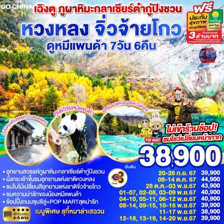 ทัวร์จีน ACH45-43 เฉิงตู ภูผาหิมะการ์เซียต๋ากู่ปิงชวน หวงหลง จิ่วจ้ายโกว TFU-TG007 (141167)