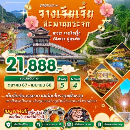 ทัวร์จีน ACH51-04 Wonder China ฉางซา จางเจียเจี้ย เฟิ่งหวง ฟูหรง สะพานกระจก (300468)