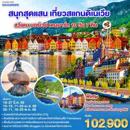 ทัวร์ยุโรป AEU83-54 สนุกสุดแสน เที่ยวสแกนดิเนเวีย ARN-TG003  (160568)