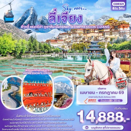 ทัวร์จีน ACH50-38 Sky Over ลี่เจียง ต้าหลี่ แชงกรีล่า ภูเขาหิมะมังกรหยก CDR321 (020769)