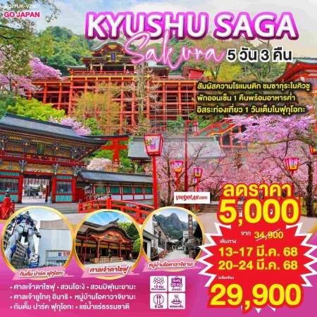 ทัวร์ญี่ปุ่น AJP75-18 KYUSHU SAGA SAKURA ฟรีเดย์ 1 วัน FUK-VZ007 (200368)