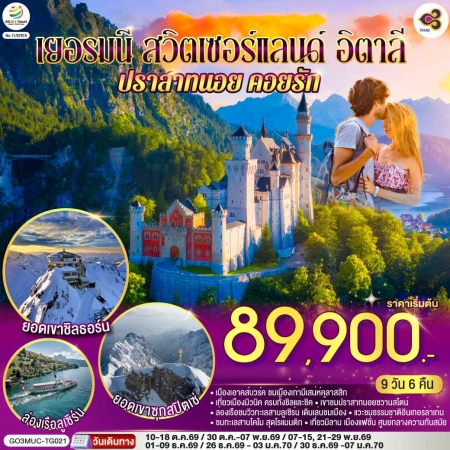 ทัวร์ยุโรป AEU83-06 เยอรมนี สวิส อิตาลี พิชิตยอดเขา Zugspitze Schilthorn MUC-TG021 (3001269)