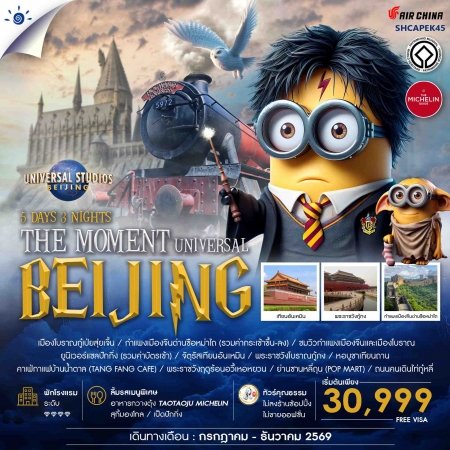 ทัวร์จีน ACH41-14 THE MOMENT UNIVERSAL BEIJING SHCAPEK45 (241269)