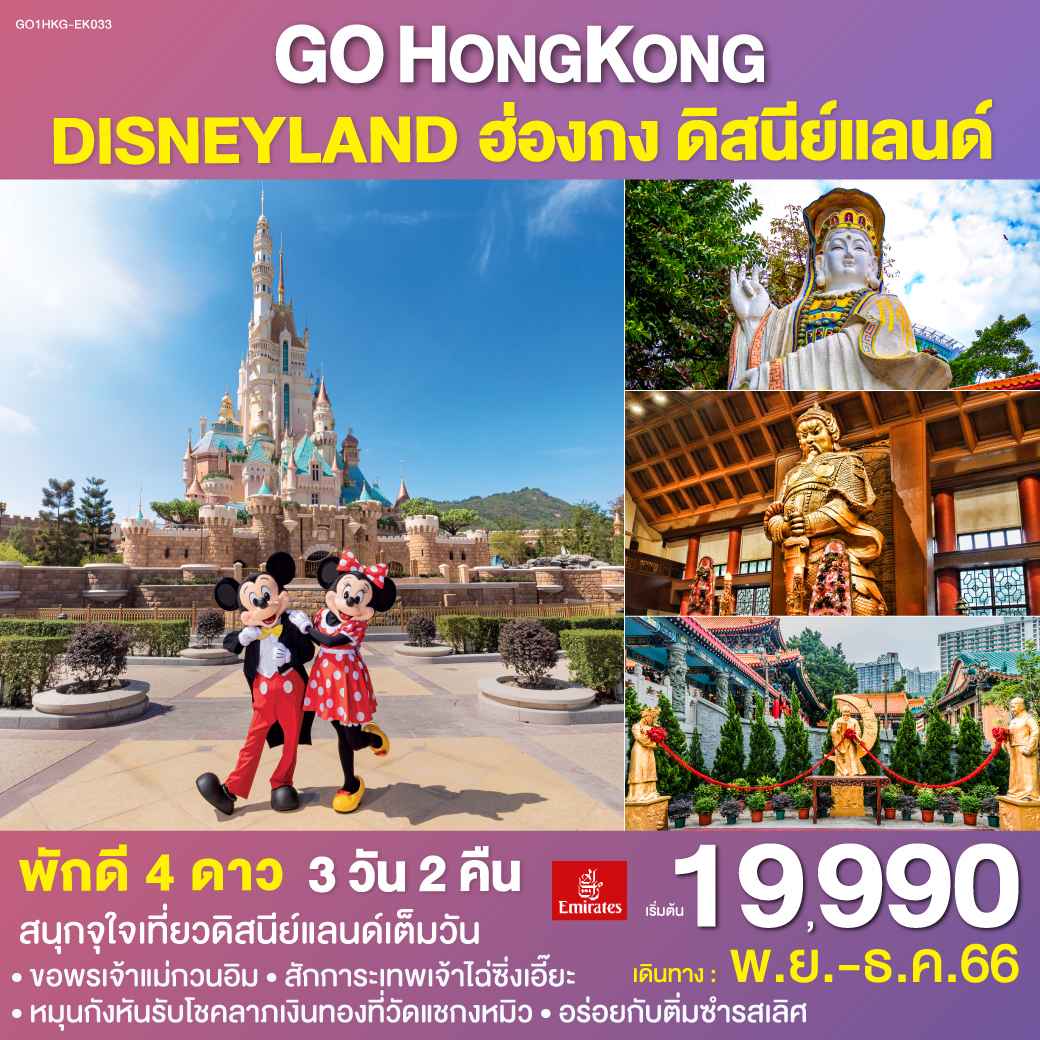 ทัวร์ฮ่องกง AHK27-04 Hong Kong Disneyland (301266)
