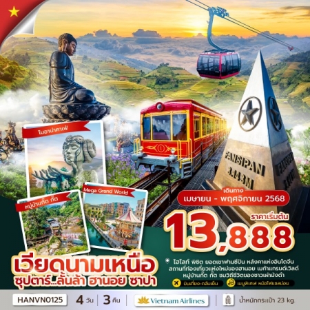 ทัวร์เวียดนาม AVN133-06 ซุปตาร์...ลั้นล้า ฮานอย ซาปา HANVN0125 (311068)