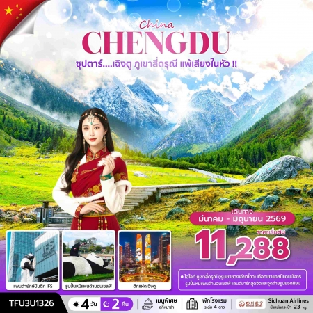 ทัวร์จีน ACH49-70 ซุปตาร์...เฉิงตู ภูเขาสี่ดรุณี แพ้เสียงในหัว TFU3U1326 (290669)