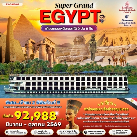 ทัวร์อียิปต์ AEG211-01 SUPERGRAND EGYPT เที่ยวครบทุกไฮไลต์เหนือจรดใต้ CAIEK03 (190370)