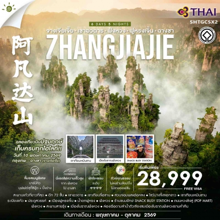 ทัวร์จีน ACH41-13 จางเจียเจี้ย เขาอวตาร ฟ่งหวง ฟูหรงเจิ้น ฉางซา SHTGCSX2 (191069)