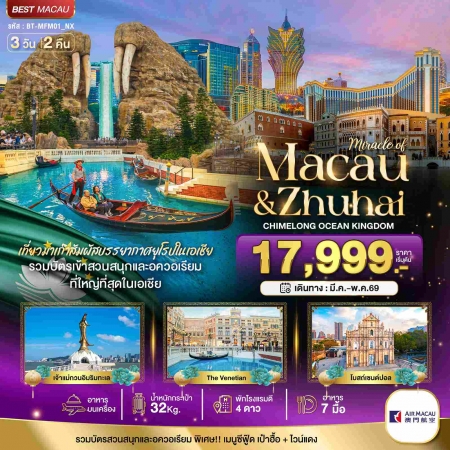 ทัวร์มาเก๊า AHK22-07 มาเก๊า จูไห่ สวนสนุก CHIMELONG OCEAN KINGDOM MFM01_NX (300569)