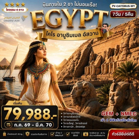 ทัวร์อียิปต์ AEG211-02 ดินแดนฟาโรห์ บินภายใน 2 ขา ไม่นอนเรือ เข้า 2 มิวเซียม CAI7DBUS-WY (210370)