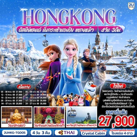 ทัวร์ฮ่องกง AHK36-07 ฮ่องกง ดิสนีย์แลนด์ นั่งกระเช้านองปิง แชกงหมิว ฟรีเดย์ HKG-TG005 (241269)