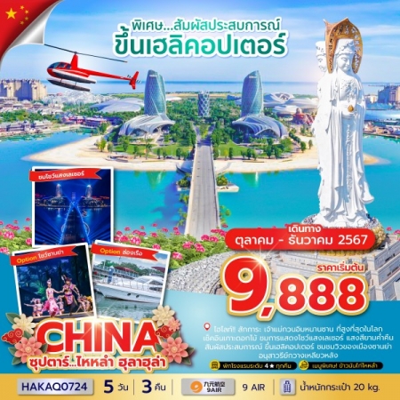 ทัวร์จีน ACH49-39 ซุปตาร์...ไหหลำ ฮูลาฮูล่า HAKAQ0724 (251267)