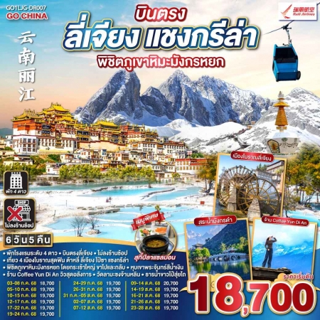 ทัวร์จีน ACH45-05 บินตรง ลี่เจียง แชงกรีล่า พิชิตภูเขาหิมะมังกรหยก LJG-DR007 (230868)