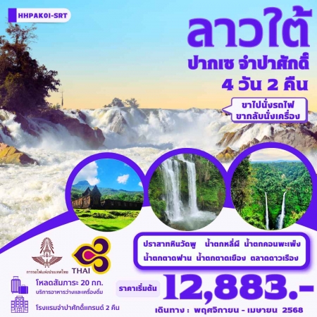 ทัวร์ลาว ALAO137-10  ลาวใต้ ปากเซ จำปาศักดิ์  SRT-TG (270468)