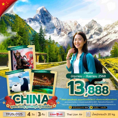 ทัวร์จีน ACH49-33 ซุปตาร์...เฉิงตู ภูเขาสี่ดรุณี ตูเจียงเอี้ยน TFUSL0125 (130968)