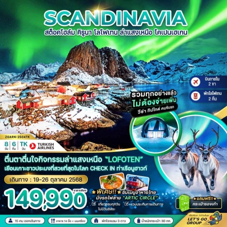 ทัวร์ยุโรป AEU81-05 AURORA HUNGTING สวีเดน นอร์เวย์ เดนมาร์ก ARN-2504TK(191068) 