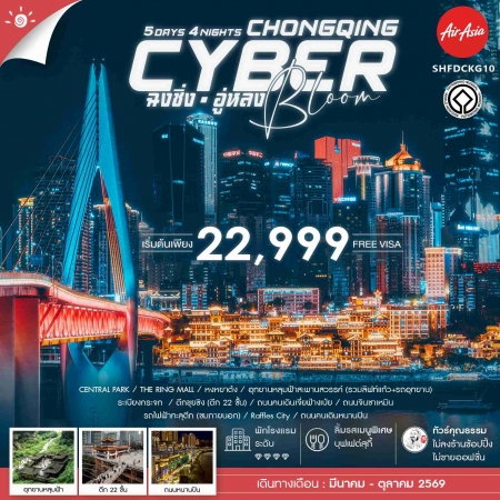 ทัวร์จีน ACH41-44 Cyber Bloom ฉงชิ่ง อู่หลง SHFDCKG10 (251069)