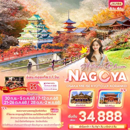 ทัวร์ญี่ปุ่น AJP72-13 Autumn Blossom NAGOYA OSAKA MIE KORANKEI JXJ184 (281068)