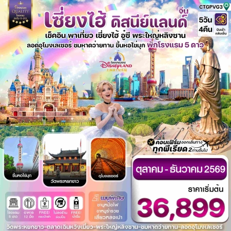 ทัวร์จีน ACH67-06 เซี่ยงไฮ้ ดิสนีย์แลนด์ อู๋ซี ขึ้นหอไข่มุก CTGPVG3 (301269)