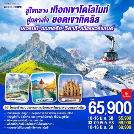 ทัวร์ยุโรป AEU83-15  สู่ใจกลางเทือกเขาโดโลไมท์ สู่กลางใจยอดเขาทิตลิส EK015 (100668) 