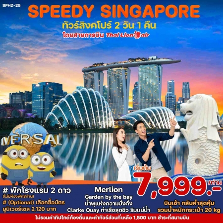 ทัวร์สิงคโปร์ ASG102-03 SPEEDY PACKED SINGAPORE (211167)