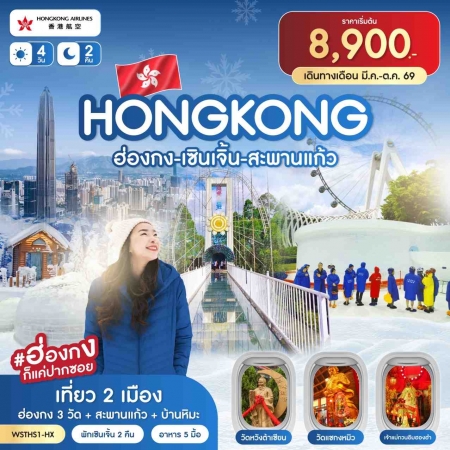 ทัวร์ฮ่องกง AHK43-02 ฮ่องกง เซินเจิ้น สะพานแก้ว  มี.ค.-ต.ค. 2569 (201069)