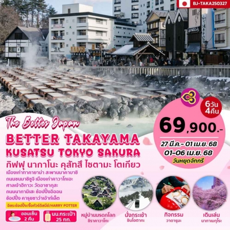 ทัวร์ญี่ปุ่น AJP62-07 TAKAYAMA KUSATSU TOKYO SAKURA (010468)