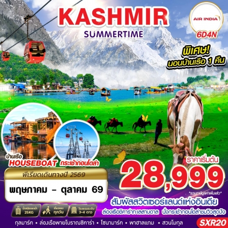 ทัวร์อินเดีย AIN185-03 KASHMIR SUMMERTIME SXR20 (221069)